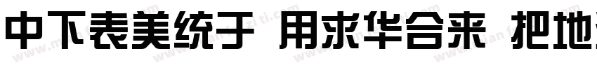 DFZong YiStd W7字体转换